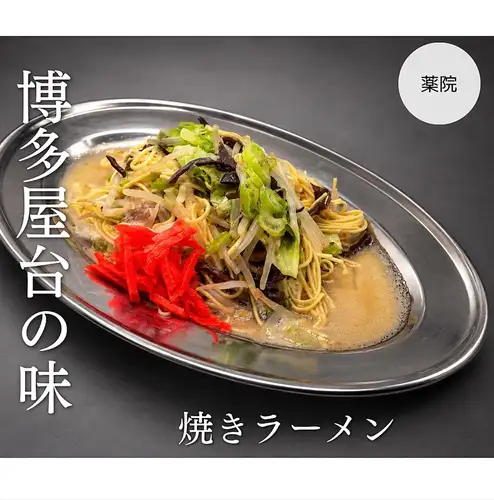 하카타 포장 마차의 맛! 구운 라면