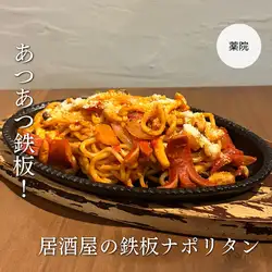 선술집의 철판 나폴리탄