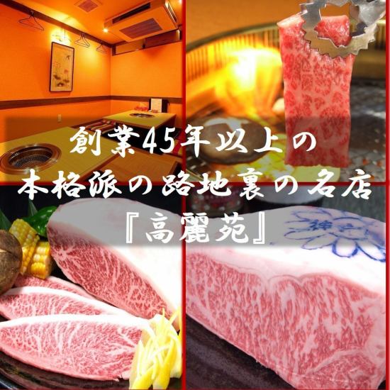 45-year-old long-established Yakiniku restaurant ★ The finest ranked meat is sashimi / pot / yakiniku ... there are plenty of courses too!