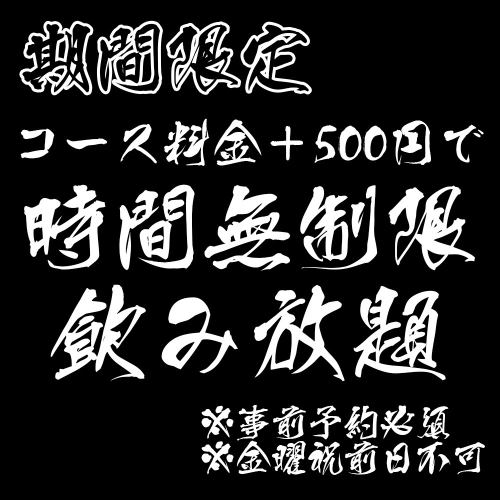 기간 한정! 음료 무제한 +500 엔으로 "시간 무제한"으로 변경 가능