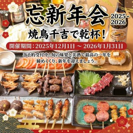 【120分钟畅饮☆】新年及年末派对套餐