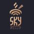 SKYダイニング