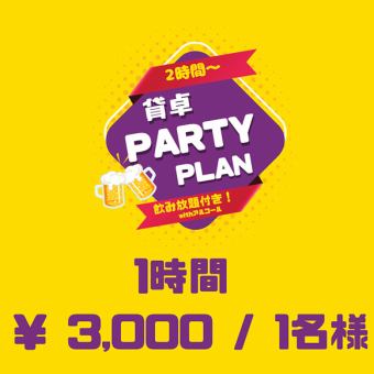 【土曜日】テーブル2ｈ~ 飲み放題付き貸切ポーカー 6名様以上から！
