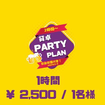 【金日祝祝前日】テーブル2ｈ~ 飲み放題付き貸切ポーカー 6名様以上から！
