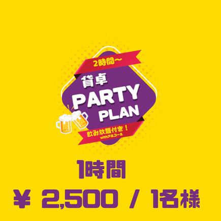 【金日祝祝前日】テーブル2ｈ~ 飲み放題付き貸切ポーカー 6名様以上から！