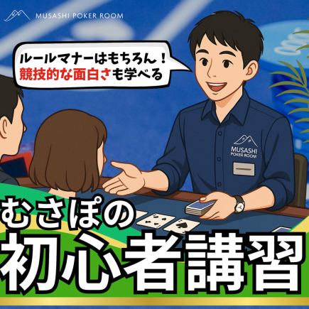 【平日｜ポーカー初心者歓迎】無料講習付きでお得に遊べる体験プラン！