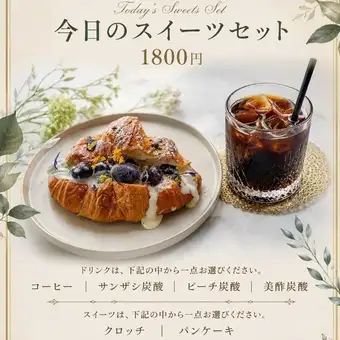 選べるスイーツ＆ドリンクで贅沢なひとときを！今日のスイーツセット♪