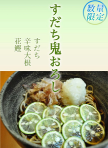 【夏限定メニュー】すだち鬼おろしそば