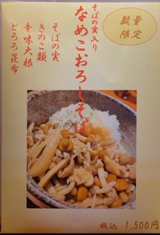 【数量限定】そばの実入り　なめこおろしそば