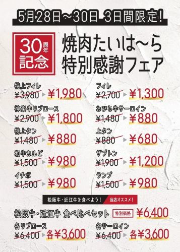 【30周年記念】特別感謝メニュー≪5月28日(火)～30日(木)3日間限定！≫