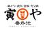 串かつ・焼鳥・釜めし　寅や　番外地
