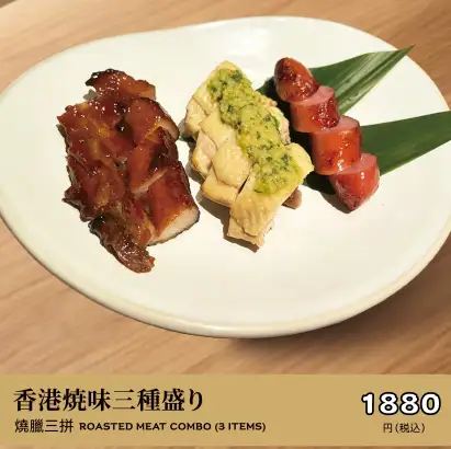 香港焼味三種盛り