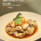 海鮮の特製タレ漬け