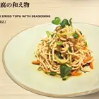 干し豆腐の和え物