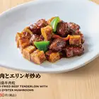 牛肉とエリンギ炒め