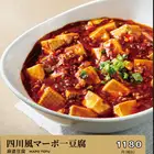 四川風マーボー豆腐
