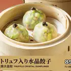 黒トリュフ入り水晶餃子