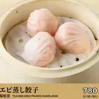 エビ蒸し餃子
