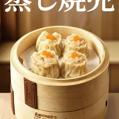 蒸し焼売