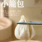 小籠包