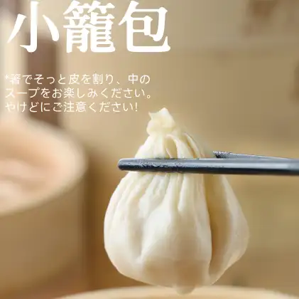 小籠包