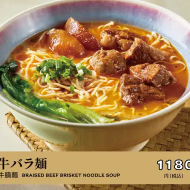 牛バラ麺