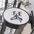栞