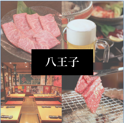 고기를 다한 사람이 도착하는 하치오지 야키니쿠의 유명한 가게! 축하와 사치 디너에도 추천합니다!