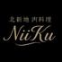北新地肉料理NiiKu