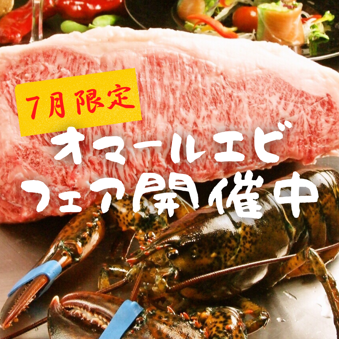 ～7/31まで！今年も活オマール海老フェア開催中！この機会にぜひご賞味ください！