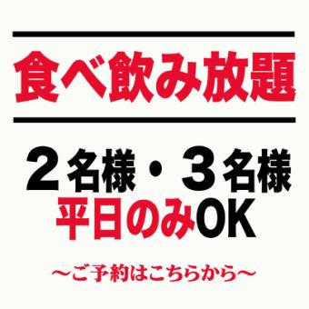 ２名様・３名様専用【食べ飲み放題】2時間4200円★平日限定