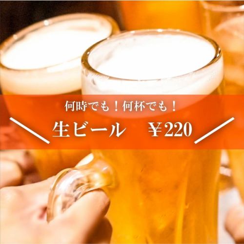 生ビールがいつでも￥220