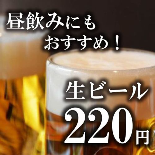 【昼飲みにもおすすめ！】生ビール ￥220