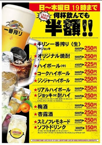 日～木曜日19時まで【何杯飲んでも半額】