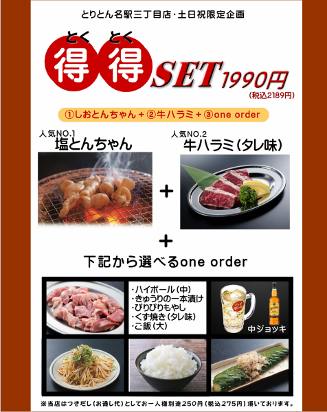 【土日祝限定得得セット】塩とんちゃん＋牛ハラミ＋選べるワンオーダー2,189円【名駅3丁目店限定】