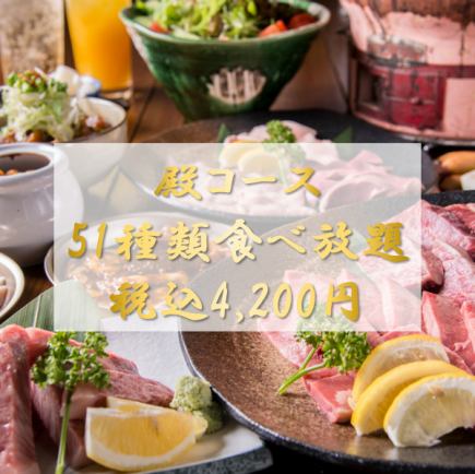 【食べ放題＜殿コース＞】牛はらみや国産牛カルビなど、極上焼肉全51種類食べ放題！4200円