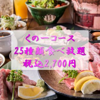 【食べ放題<くの一コース>】名物塩とんちゃんやカルビなど全25種類食べ放題!2700円