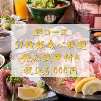 [All-you-can-eat <Tono Course> & All-you-can-drink] All-you-can-eat of 51 types of premium yakiniku, including beef belly and domestic beef ribs!