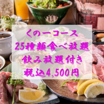 [All-you-can-eat Kunoichi Course & All-you-can-drink] All-you-can-eat 25 dishes, including our famous Shio Tonchan and Kalbi!