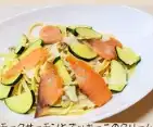 スモークサーモンとズッキーニのクリーム