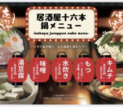 居酒屋十六本　鍋メニュー～十六本の鍋で心も身体も温まろう～