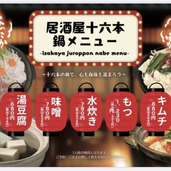 【忘新年会の鍋コース】お手軽コース4品　1980円（税込）