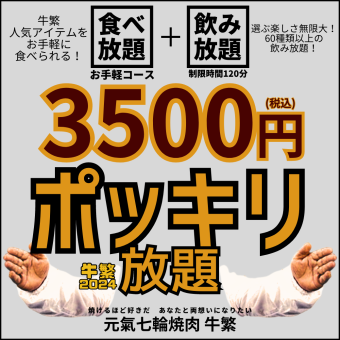 【自助餐/轻松套餐】120分钟烤肉自助餐+饮料自助餐。使用优惠券可节省4,378日元⇒3,500日元