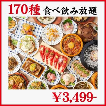 《プレミアム/3H》自慢の全品食べ放題！肉に魚、餃子に焼き鳥まで◆豪華絢爛170種食べ飲み4499→