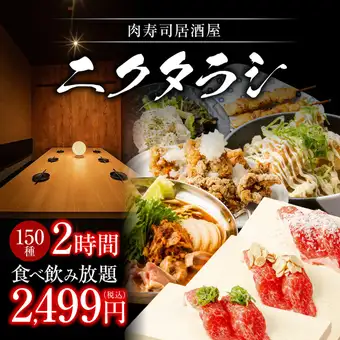 《大人気！/2H》焼き鳥,餃子+肉寿司各種も堪能可◎贅沢お鍋は2種◆150種食べ飲み3499→