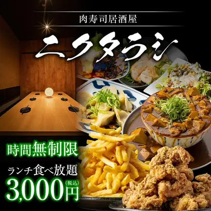 【三宮初！！ランチタイム時間無制限】肉＆海鮮,揚げ物,〆まで●時間無制限食べ放題4000→