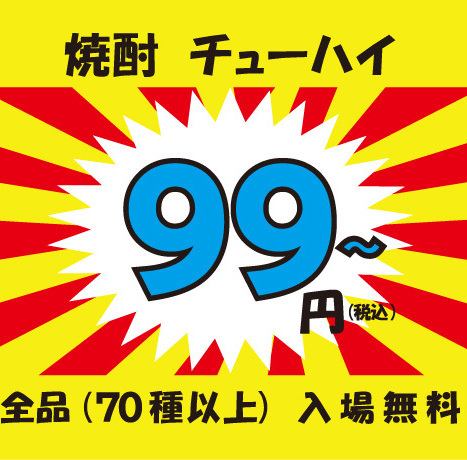 70種以上ドリンク原価66円から飲める！その他ドリンク308円均一