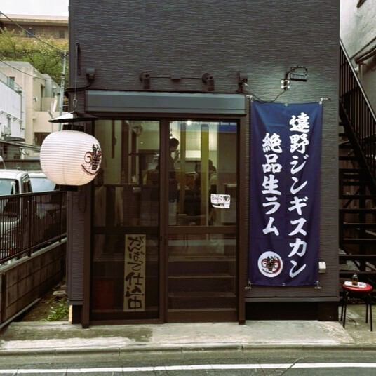 岩手県遠野スタイルの新鮮なバケツジンギスカンが楽しめる大衆居酒屋です♪