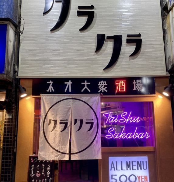 [Short walk from JR Ikebukuro Station!!] A roadside store facing the road! A store with the neon lights of neo-popular bar Kurakura ★Not only for first-time customers, but also open until 5:00 in the morning! Furatto Please drop by♪