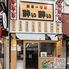 焼鳥一番街　酔い酔い　池袋店
